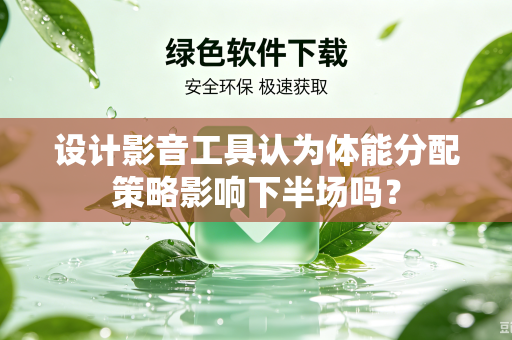 设计影音工具认为体能分配策略影响下半场吗？