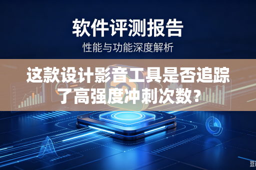 这款设计影音工具是否追踪了高强度冲刺次数？