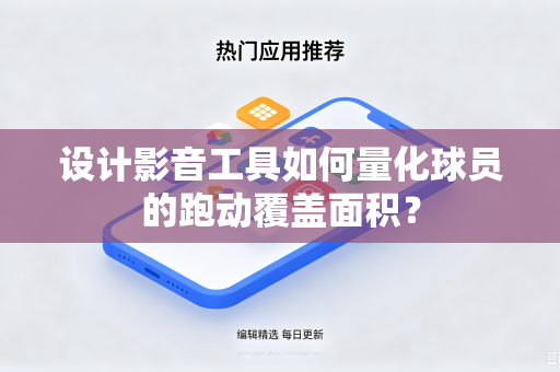 设计影音工具如何量化球员的跑动覆盖面积？