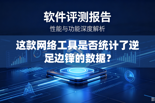 这款网络工具是否统计了逆足边锋的数据？
