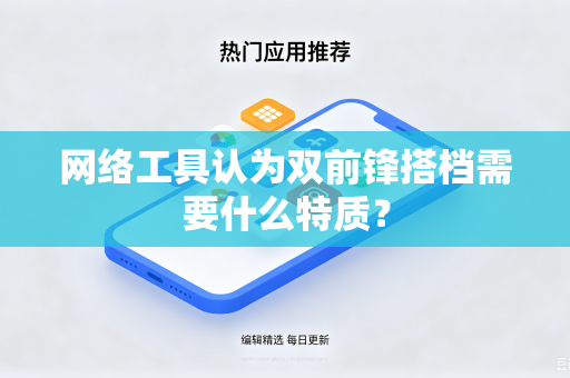 网络工具认为双前锋搭档需要什么特质？