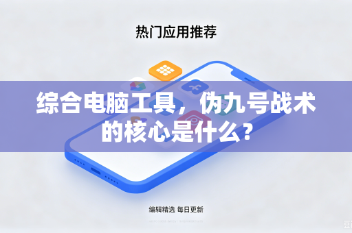 综合电脑工具，伪九号战术的核心是什么？