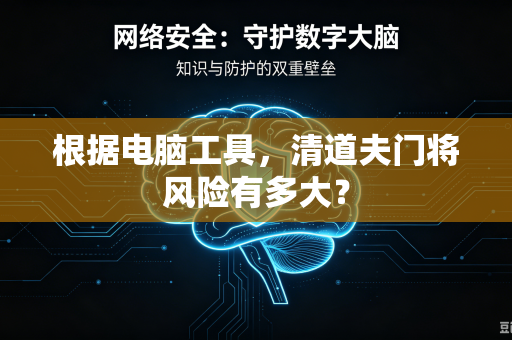 根据电脑工具，清道夫门将风险有多大？