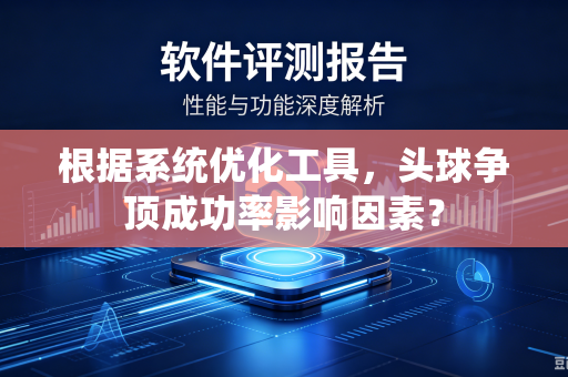 根据系统优化工具，头球争顶成功率影响因素？