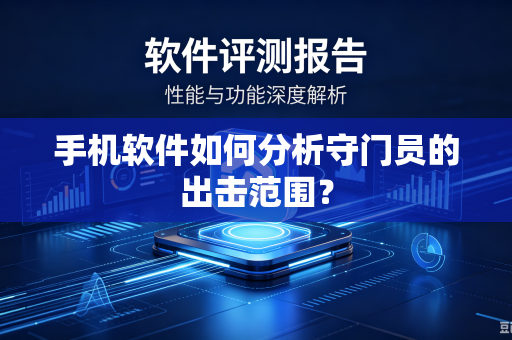 手机软件如何分析守门员的出击范围？-第1张图片-电脑手机工具软件下载 - 免费实用工具合集 | 联启科技