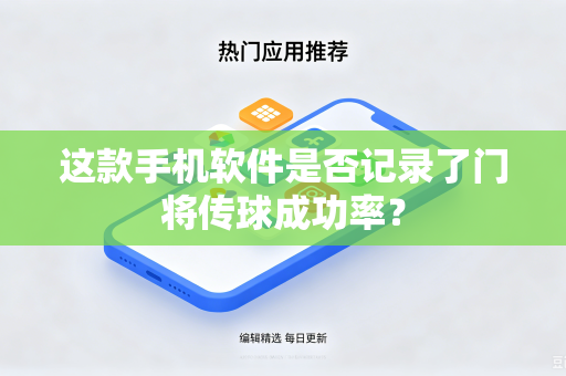 这款手机软件是否记录了门将传球成功率？-第1张图片-电脑手机工具软件下载 - 免费实用工具合集 | 联启科技