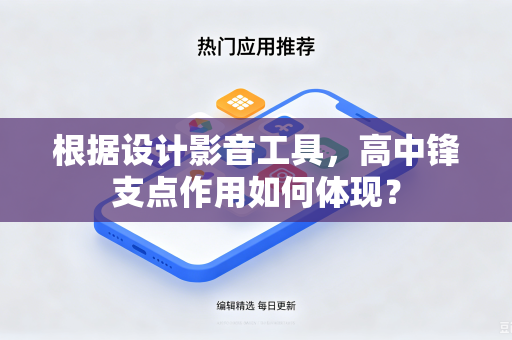 根据设计影音工具，高中锋支点作用如何体现？