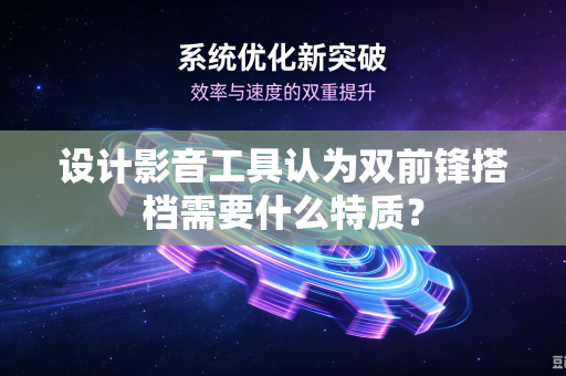 设计影音工具认为双前锋搭档需要什么特质？