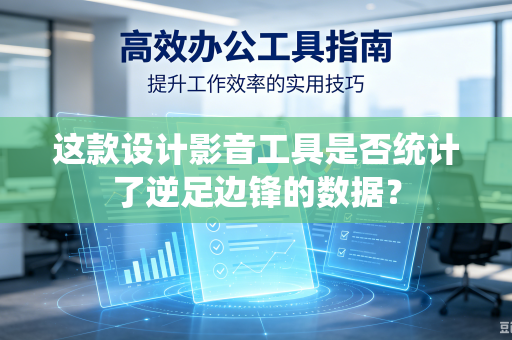 这款设计影音工具是否统计了逆足边锋的数据？