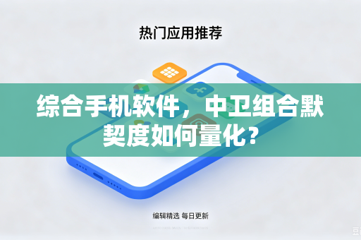 综合手机软件，中卫组合默契度如何量化？