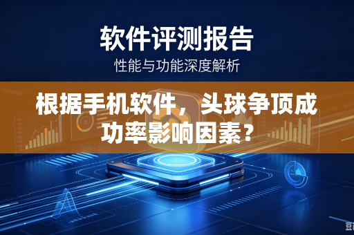 根据手机软件，头球争顶成功率影响因素？