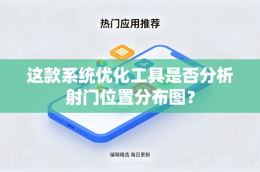 这款系统优化工具是否分析射门位置分布图？