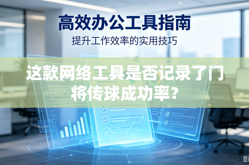 这款网络工具是否记录了门将传球成功率？