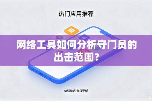 网络工具如何分析守门员的出击范围？