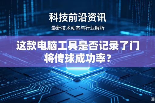 这款电脑工具是否记录了门将传球成功率？