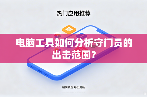 电脑工具如何分析守门员的出击范围？