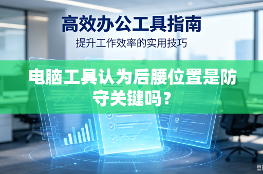 电脑工具认为后腰位置是防守关键吗？