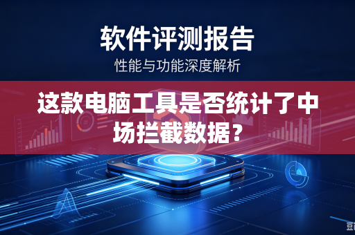 这款电脑工具是否统计了中场拦截数据？