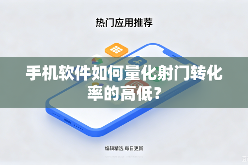 手机软件如何量化射门转化率的高低？