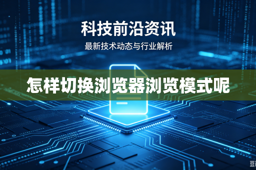 怎样切换浏览器浏览模式呢