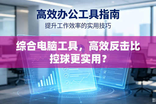 综合电脑工具，高效反击比控球更实用？