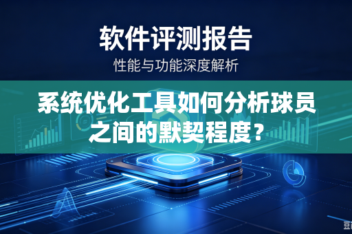 系统优化工具如何分析球员之间的默契程度？