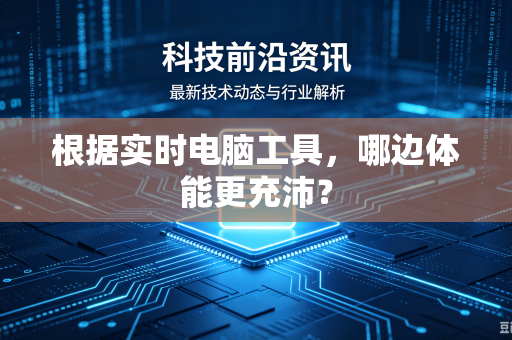 根据实时电脑工具，哪边体能更充沛？
