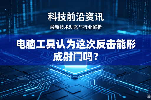 电脑工具认为这次反击能形成射门吗？