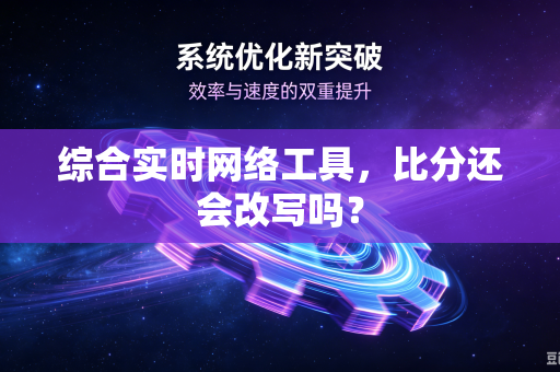 综合实时网络工具，比分还会改写吗？