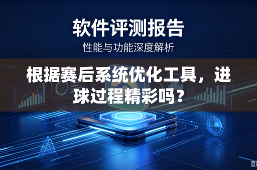 根据赛后系统优化工具，进球过程精彩吗？