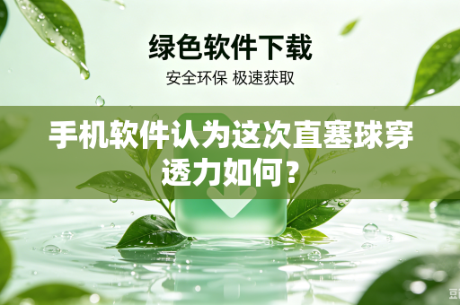 手机软件认为这次直塞球穿透力如何？