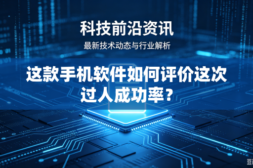 这款手机软件如何评价这次过人成功率？