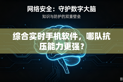 综合实时手机软件，哪队抗压能力更强？