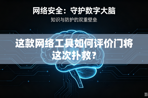 这款网络工具如何评价门将这次扑救？