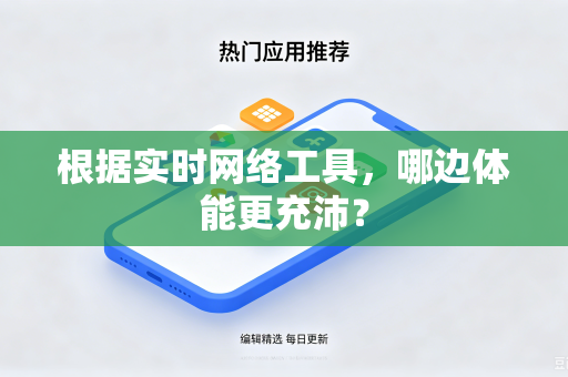 根据实时网络工具，哪边体能更充沛？