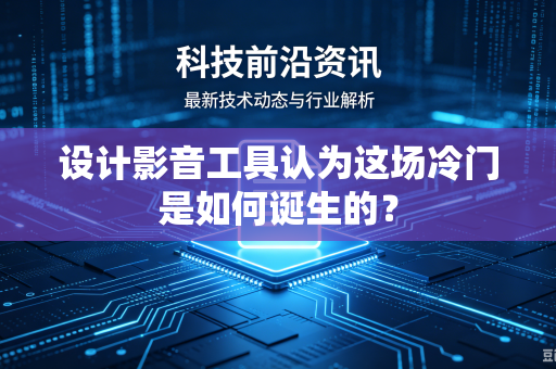 设计影音工具认为这场冷门是如何诞生的？