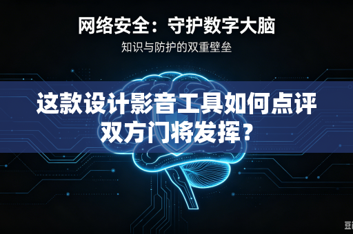 这款设计影音工具如何点评双方门将发挥？