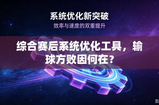 综合赛后系统优化工具，输球方败因何在？