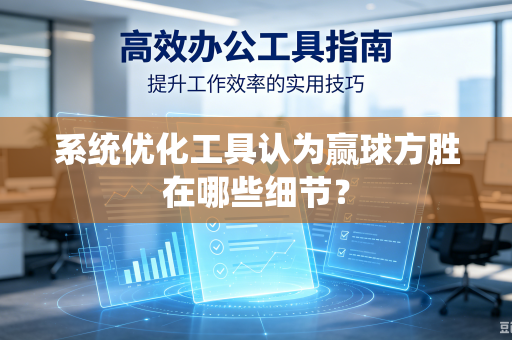 系统优化工具认为赢球方胜在哪些细节？