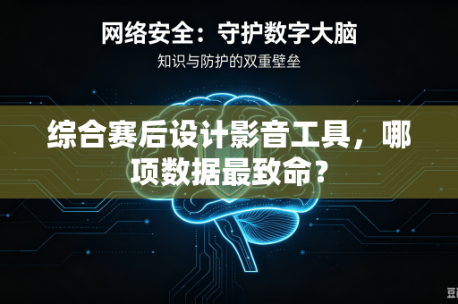综合赛后设计影音工具，哪项数据最致命？