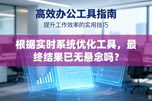 根据实时系统优化工具，最终结果已无悬念吗？