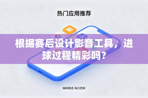 根据赛后设计影音工具，进球过程精彩吗？