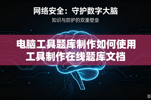 电脑工具题库制作如何使用工具制作在线题库文档-第1张图片-电脑手机工具软件下载 - 免费实用工具合集 | 联启科技