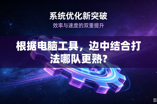 根据电脑工具，边中结合打法哪队更熟？