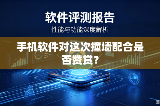 手机软件对这次撞墙配合是否赞赏？