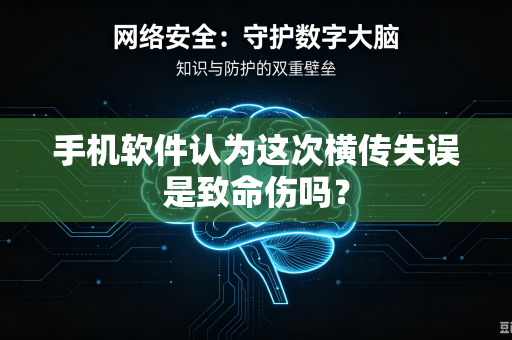 手机软件认为这次横传失误是致命伤吗？