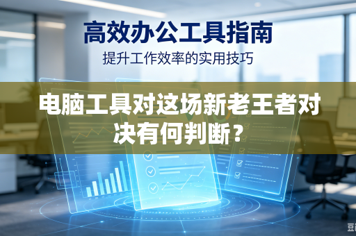 电脑工具对这场新老王者对决有何判断？