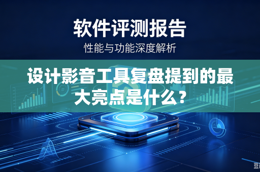 设计影音工具复盘提到的最大亮点是什么？