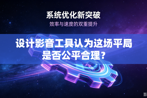 设计影音工具认为这场平局是否公平合理？