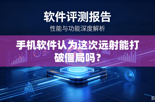 手机软件认为这次远射能打破僵局吗？